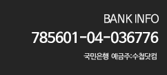 bank info 123-456-78910 우리은행 예금주 : 홍길동